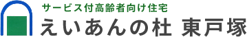 えいあんの杜 東戸塚